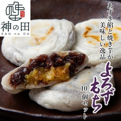 あずき餡と焼き芋が美味しい逸品 よろずもち10個セット_2773R