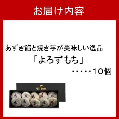 あずき餡と焼き芋が美味しい逸品 よろずもち10個セット_2773R