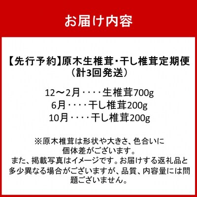 【先行受付】原木生椎茸と干し椎茸の定期便 計3回発送_2768R-2