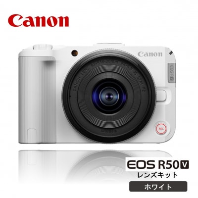 【Canon】 キヤノン ミラーレス カメラ EOS R50V レンズキット ホワイト_0059C