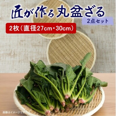 匠が作る「丸盆ざる」2枚組(直径27cm/直径30cm)_1928R
