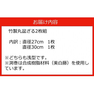匠が作る「丸盆ざる」2枚組(直径27cm/直径30cm)_1928R