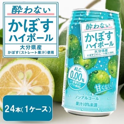 酔わないかぼすハイボール 1ケース/340ml×24本_2803R-1