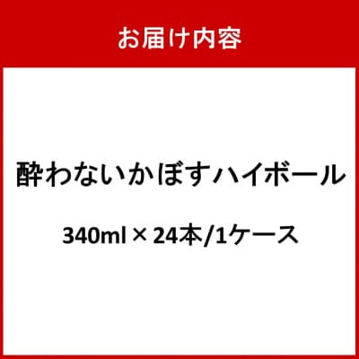 酔わないかぼすハイボール 1ケース/340ml×24本_2803R-1