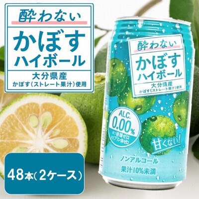 酔わないかぼすハイボール 2ケース/340ml×48本_2803R-2