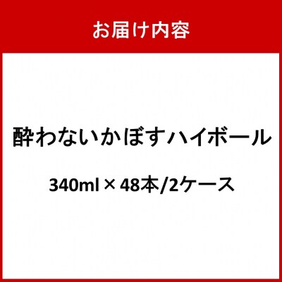 酔わないかぼすハイボール 2ケース/340ml×48本_2803R-2