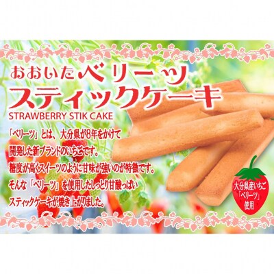 袋を開けた瞬間いちごの香り!大分ベリーツスティックケーキ 5箱_2782R