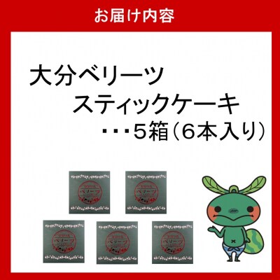 袋を開けた瞬間いちごの香り!大分ベリーツスティックケーキ 5箱_2782R