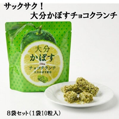 ご当地スイーツ!大分かぼすチョコクランチ 8袋_2784R