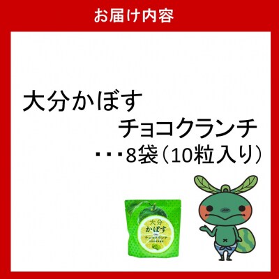 ご当地スイーツ!大分かぼすチョコクランチ 8袋_2784R