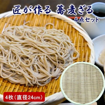 匠が作る「蕎麦ざる」4枚組(直径24cm×4枚) 竹ざる 丸ざる_2780R