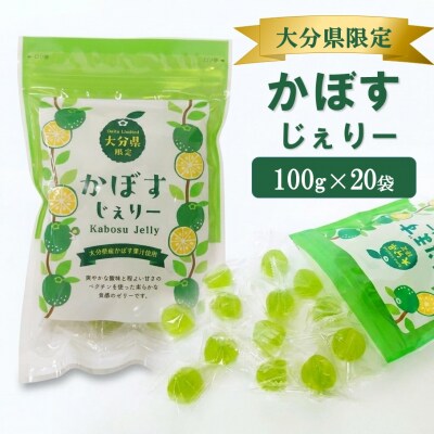 大分県産かぼす果汁使用! かぼすじぇりー 100g×20袋_2785R