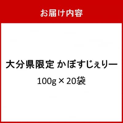 大分県産かぼす果汁使用! かぼすじぇりー 100g×20袋_2785R