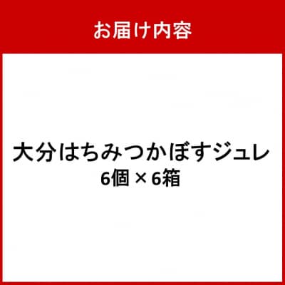 大分はちみつかぼすジュレ 6個×6箱_2786R