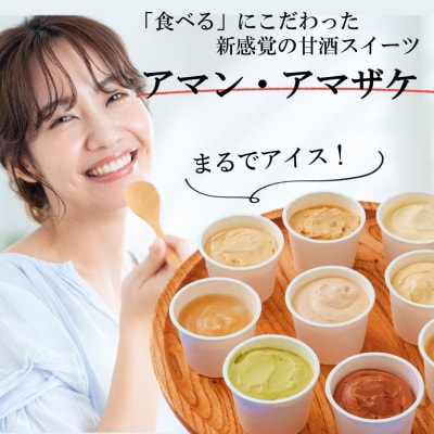 まるでアイス!新感覚の“食べる甘酒スイーツ”アマン・アマザケ 9種9個入り_2533R