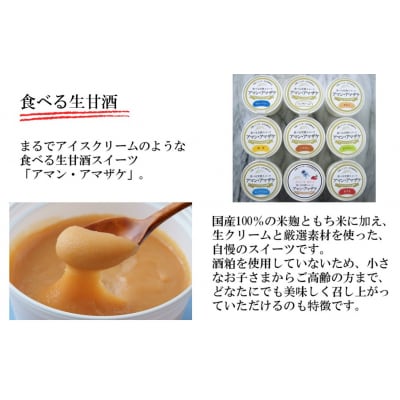 まるでアイス!新感覚の“食べる甘酒スイーツ”アマン・アマザケ 9種9個入り_2533R