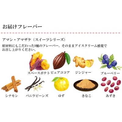 まるでアイス!新感覚の“食べる甘酒スイーツ”アマン・アマザケ 9種9個入り_2533R