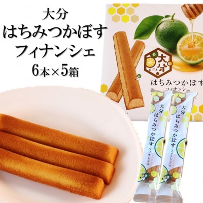 大分はちみつかぼすフィナンシェ 6本×5箱_2787R