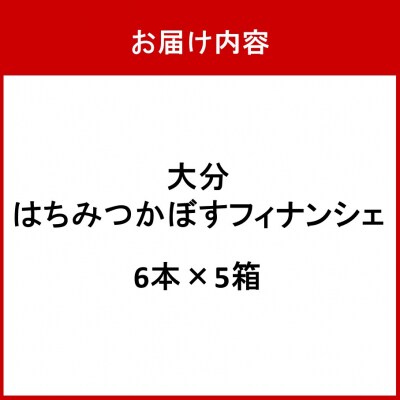 大分はちみつかぼすフィナンシェ 6本×5箱_2787R