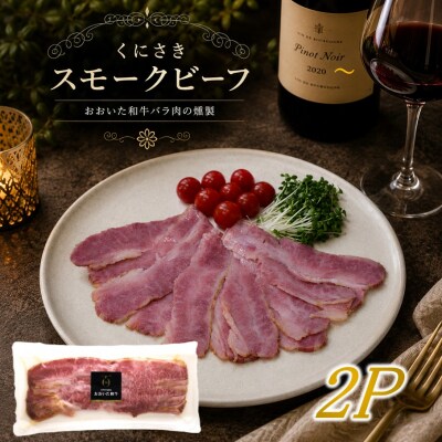 くにさきスモークビーフ100g×2/おおいた和牛バラ肉燻製(国東市ふるさと納税限定品)2804R-1