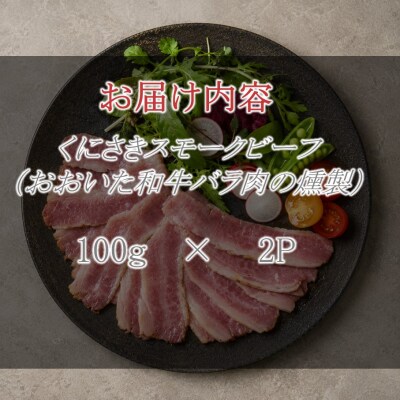 くにさきスモークビーフ100g×2/おおいた和牛バラ肉燻製(国東市ふるさと納税限定品)2804R-1