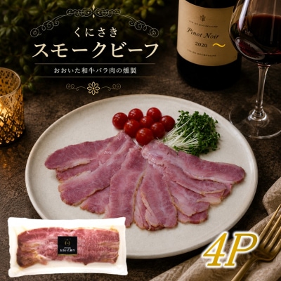 くにさきスモークビーフ100g×4/おおいた和牛バラ肉燻製(国東市ふるさと納税限定品)2804R-2