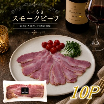 くにさきスモークビーフ100g×10/おおいた和牛バラ燻製(国東市ふるさと納税限定品)2804R-3