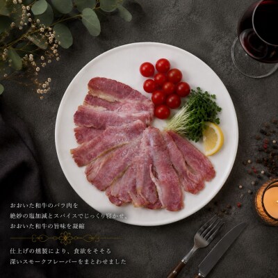 くにさきスモークビーフ100g×10/おおいた和牛バラ燻製(国東市ふるさと納税限定品)2804R-3
