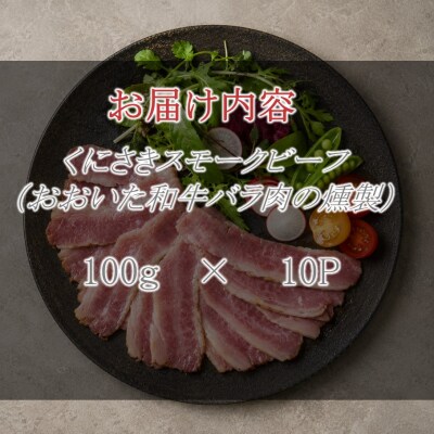 くにさきスモークビーフ100g×10/おおいた和牛バラ燻製(国東市ふるさと納税限定品)2804R-3
