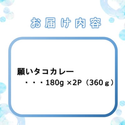 道の駅くにみの願いタコカレー2袋_2802R-1