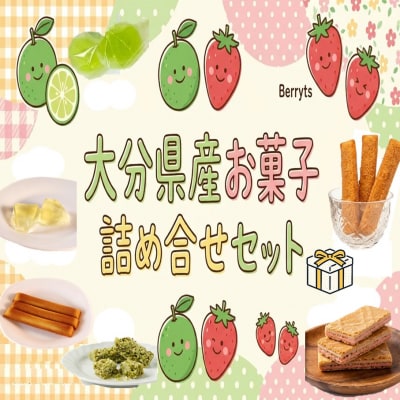 大分県産かぼすとベリーツを使用したお菓子6種詰合せ_2788R