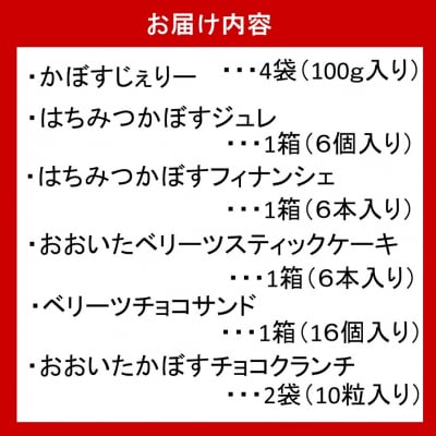 大分県産かぼすとベリーツを使用したお菓子6種詰合せ_2788R