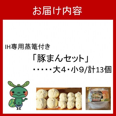 【IH専用蒸篭付き】豚まん職人手作りの「豚まんセット 大4個 小9個」_2781R