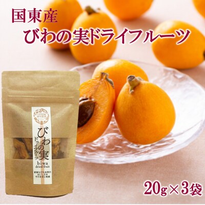 国東産「びわの実ドライフルーツ」砂糖不使用 20g×3袋_2778R
