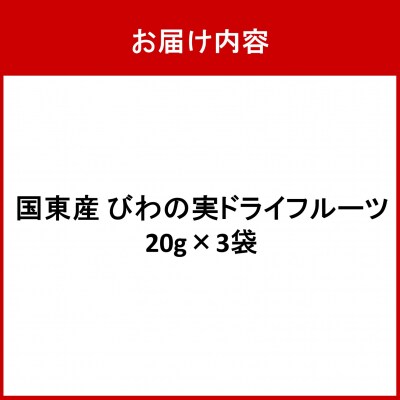 国東産「びわの実ドライフルーツ」砂糖不使用 20g×3袋_2778R