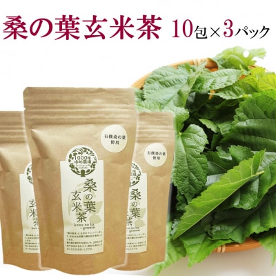 国東産「桑の葉玄米茶」ティーバッグ 5g×10包入り×3袋(合計30包)_2777R