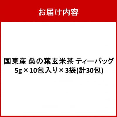 国東産「桑の葉玄米茶」ティーバッグ 5g×10包入り×3袋(合計30包)_2777R