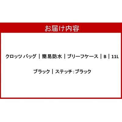 クロッツバック 簡易防水ブリーフケース B 11L ブラック(ブラック) _2790R-1