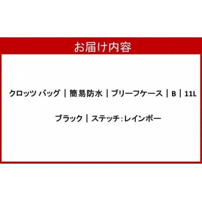 クロッツバック 簡易防水ブリーフケース B 11L ブラック(レインボー) _2790R-2