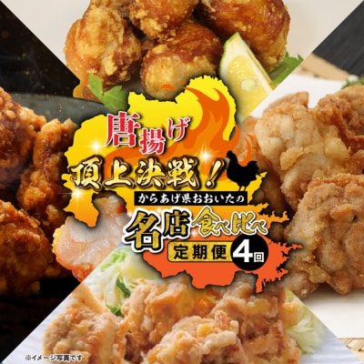 唐揚げ頂上決戦!からあげ県おおいたの名店食べ比べ定期便_2676R-11