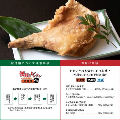 おおいたの人気からあげ集結!便利なレンチンお手軽唐揚げ定期便_2677R-11