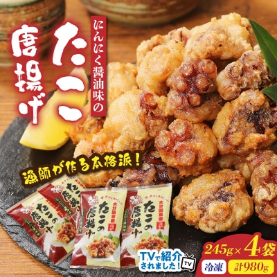 テレビで紹介されました!漁師が作る本格派!にんにく醤油味のたこ唐揚げ0.98kg_29241A-1