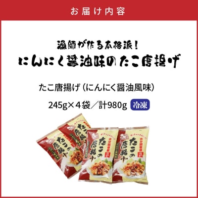 テレビで紹介されました!漁師が作る本格派!にんにく醤油味のたこ唐揚げ0.98kg_29241A-1