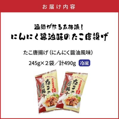 テレビで紹介されました!漁師が作る本格派!にんにく醤油味のたこ唐揚げ計490g_29241A-2