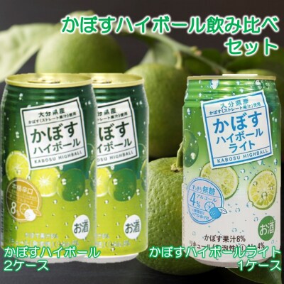 2種のかぼすハイボール飲み比べセット ハイボール2ケース・ハイボールライト1ケース_2827R