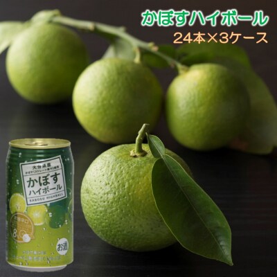 本格辛口!かぼすハイボール(3ケース/72本)_2829R