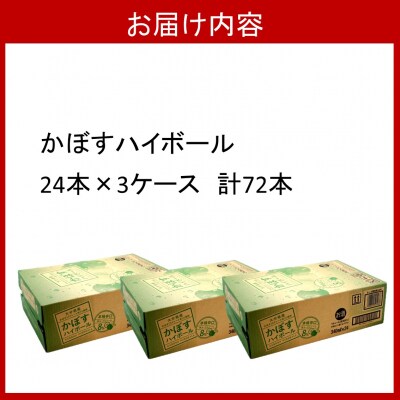 本格辛口!かぼすハイボール(3ケース/72本)_2829R