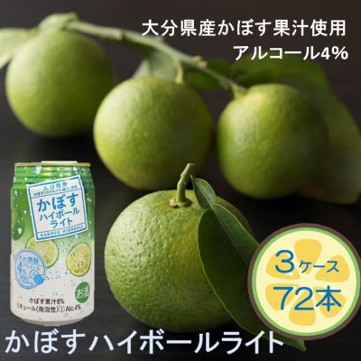 無糖で軽やかな味わい!かぼすハイボールライト(3ケース/計72本)_2830R