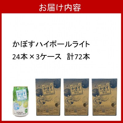 無糖で軽やかな味わい!かぼすハイボールライト(3ケース/計72本)_2830R
