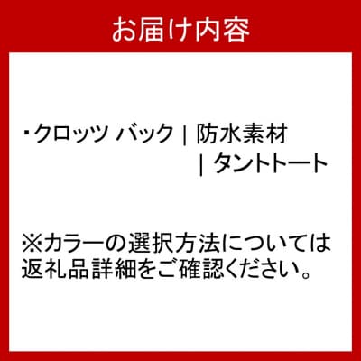 クロッツ バック | 防水素材 | タントトート_2795R